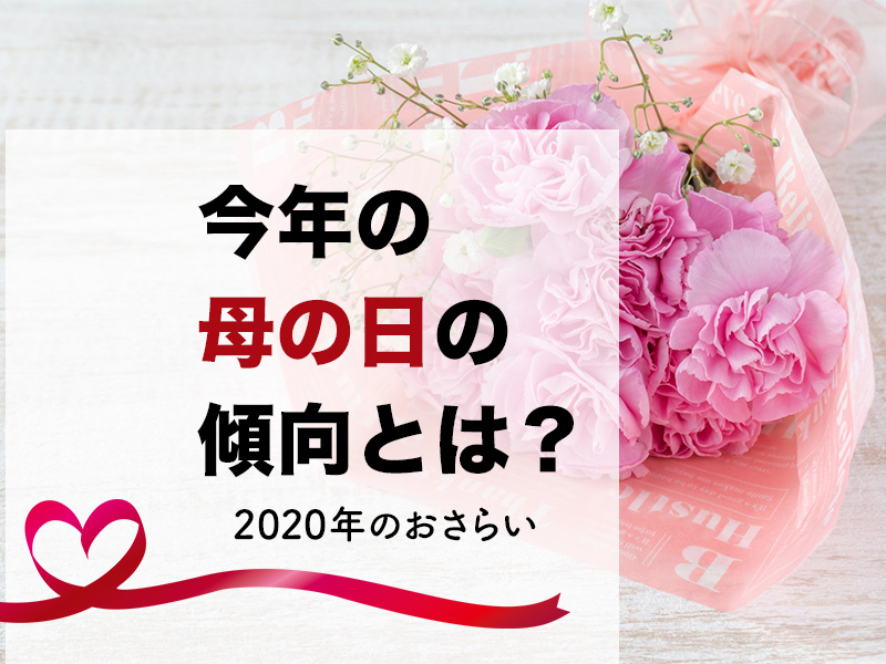 今年の母の日の傾向と対策とは？2020年のおさらい